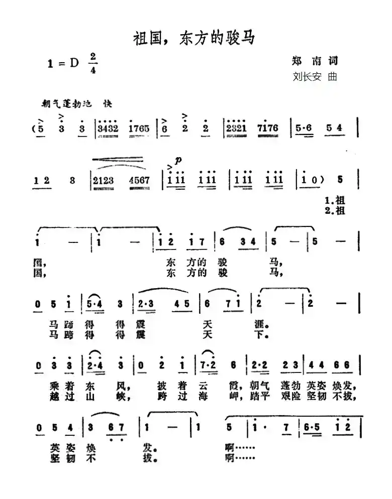 祖国，东方的骏马