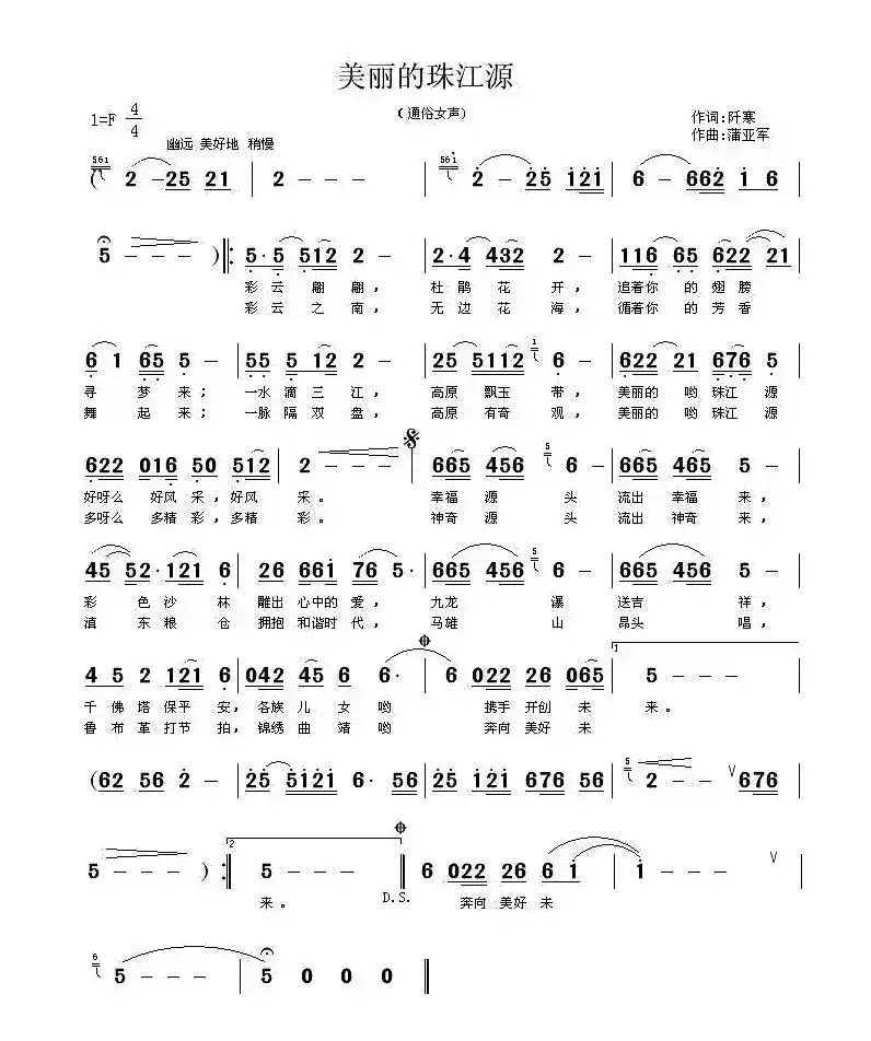 美丽的珠江源（阡寒词 蒲亚军曲）