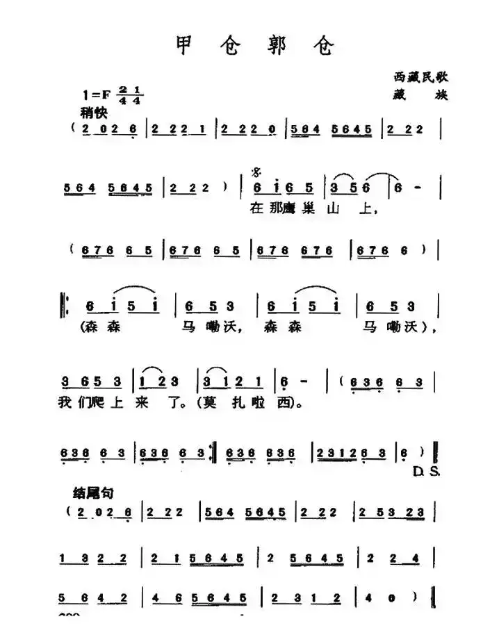 甲仓郭仓（藏族民歌）