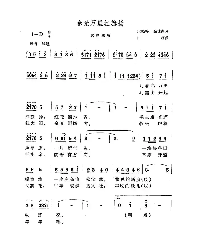 春光万里红旗扬