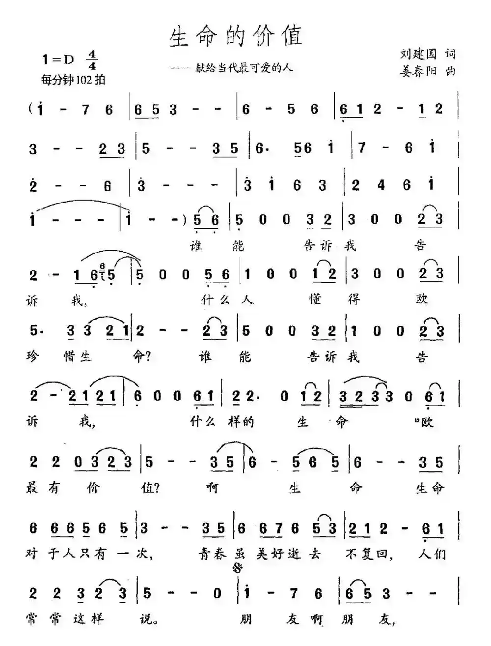 生命的价值（刘建国词 姜春阳曲）