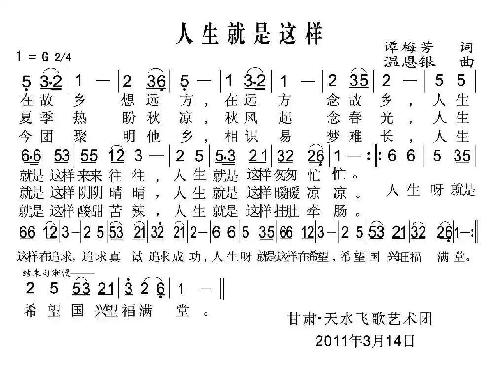 人生就是这样（谭梅芳词 温恩银曲）