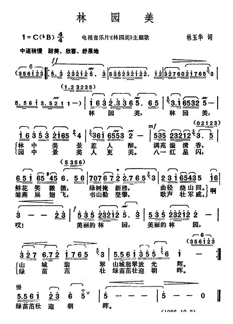 林园美（电视音乐片《林园美》主题歌）