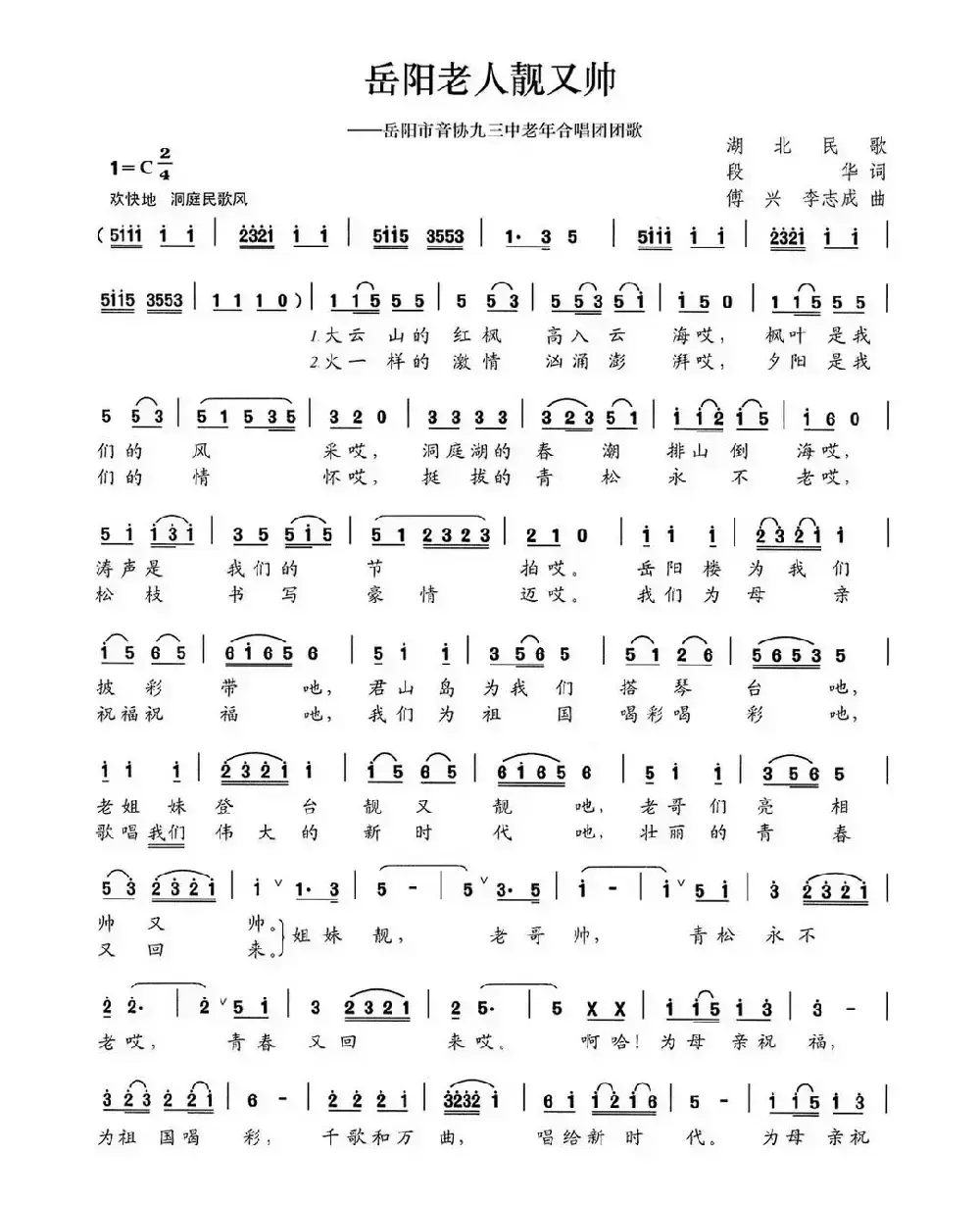 岳阳老人靓又帅（岳阳市音协九三中老年合唱团团歌）
