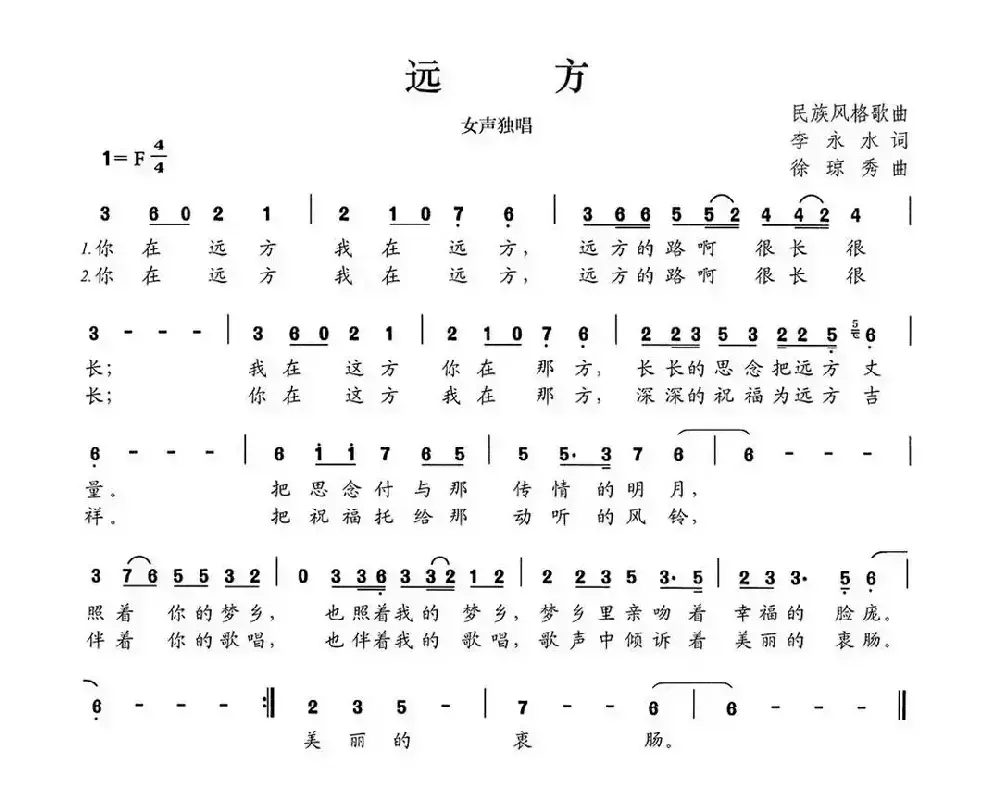 远方（李永水词 徐琼秀曲）