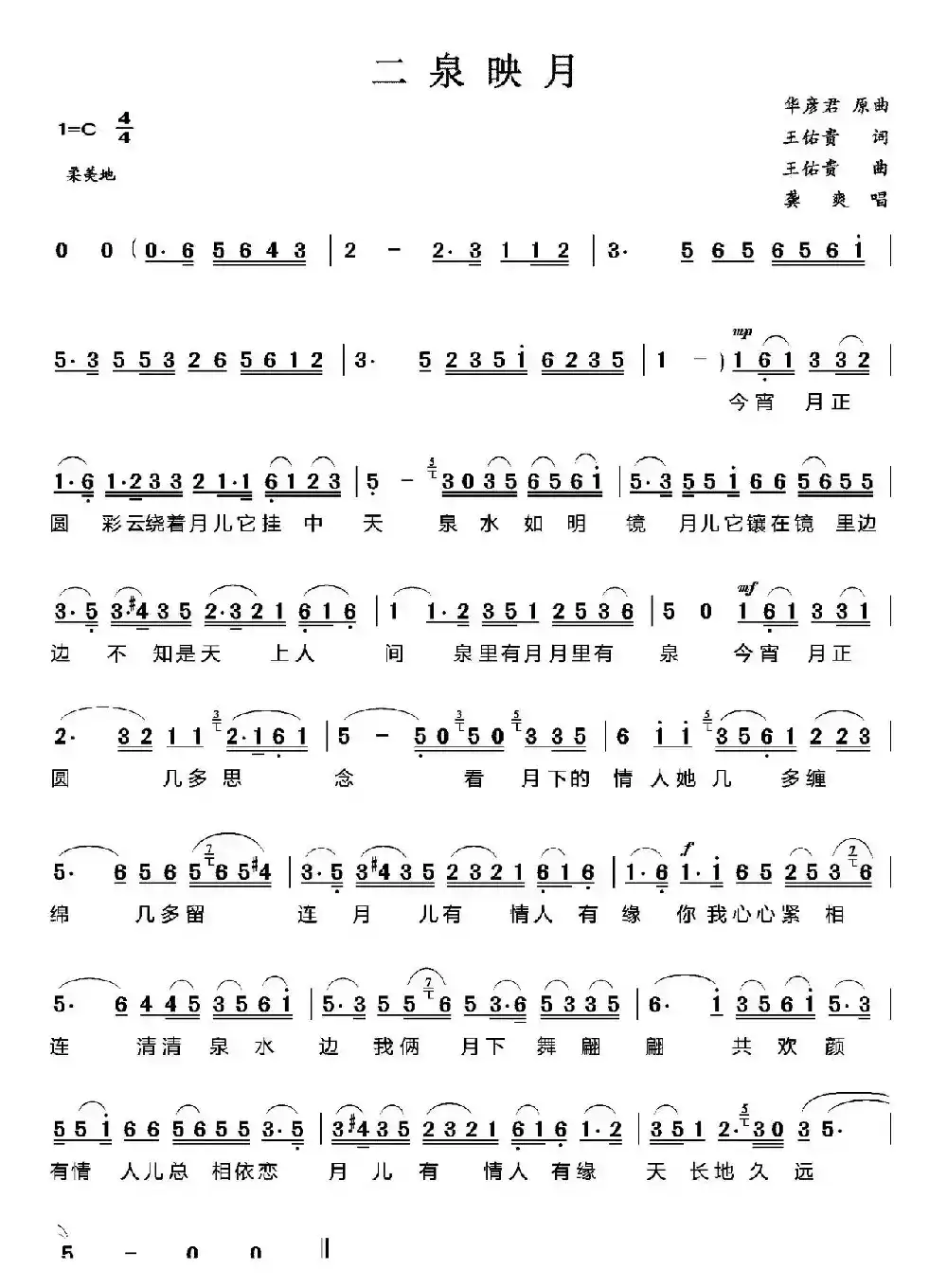 二泉映月（王佑贵词 华彦君原曲、王佑贵改编）