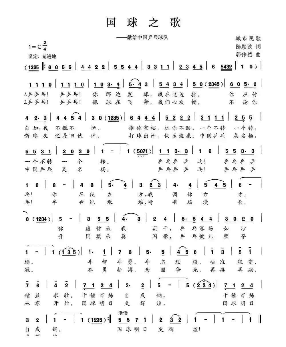 国球之歌（献给中国乒乓球队）