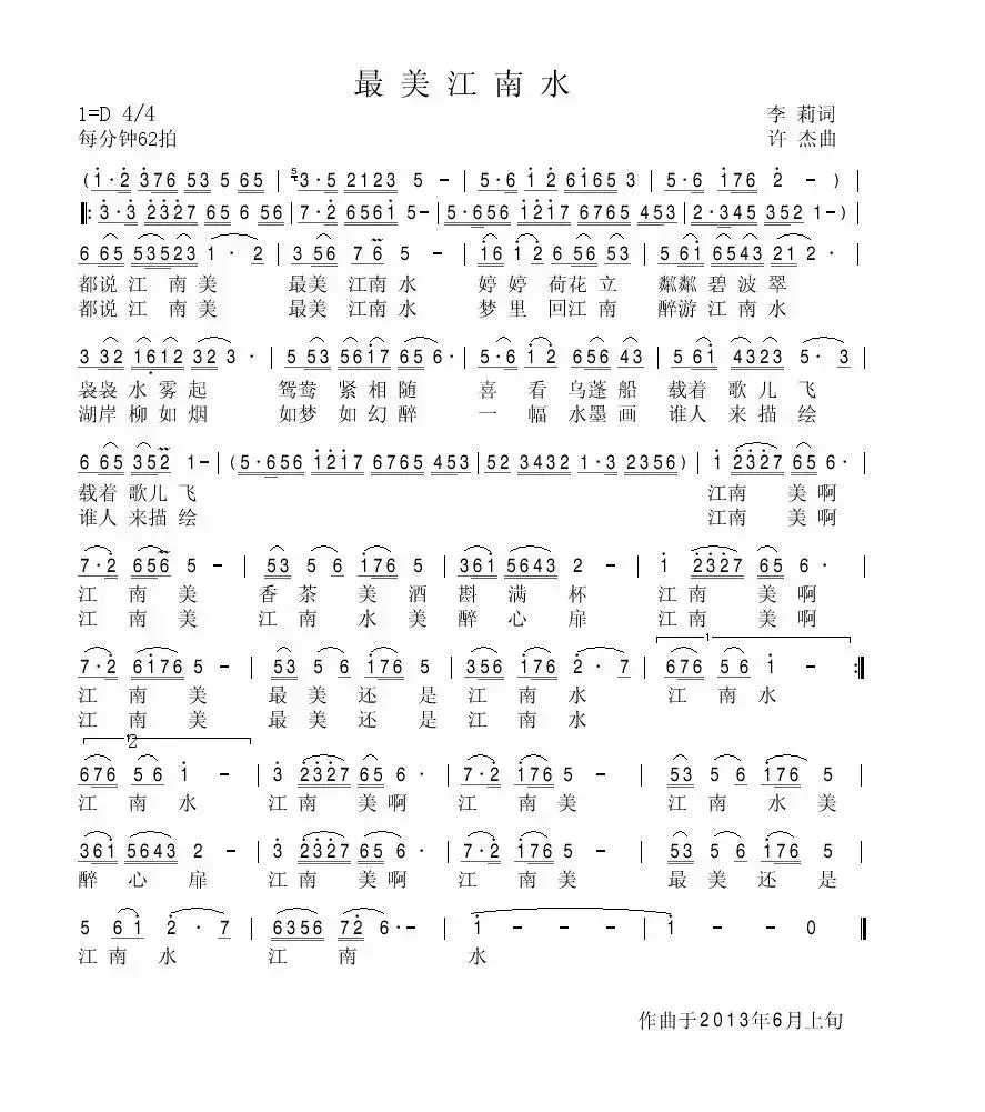 最美江南水（李莉词 许杰曲）