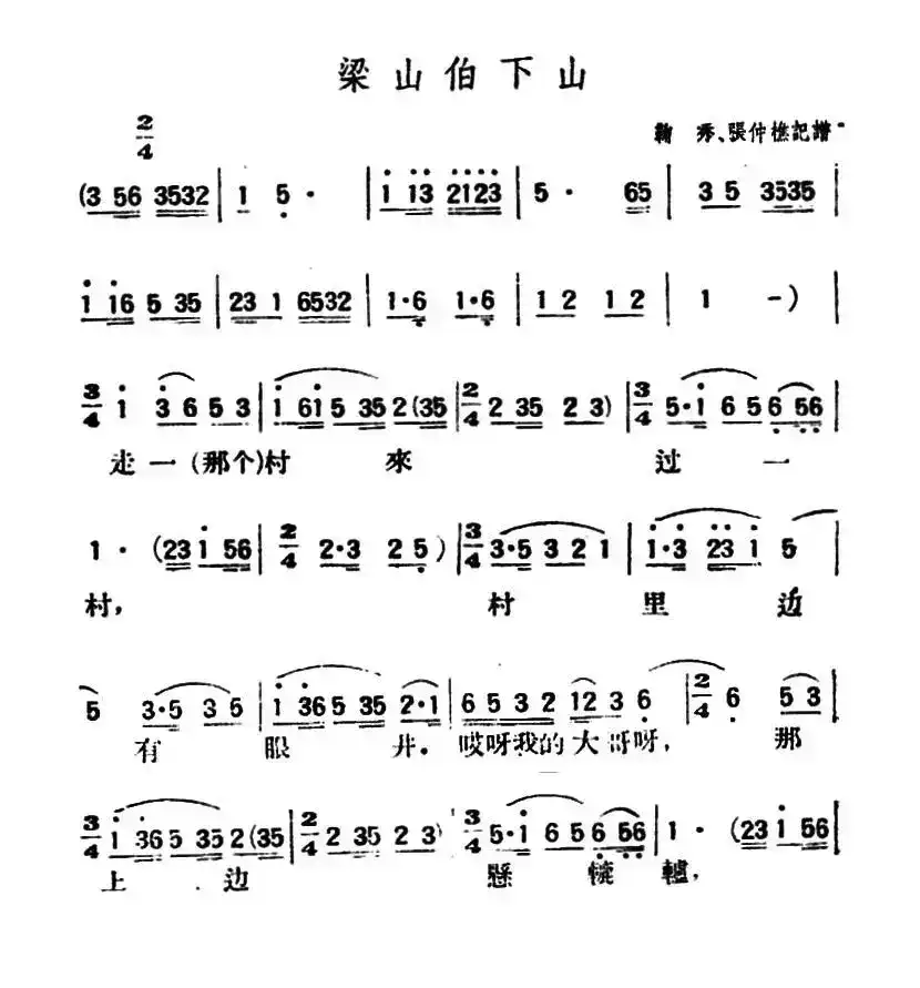 梁山伯下山（陕北榆林小曲）