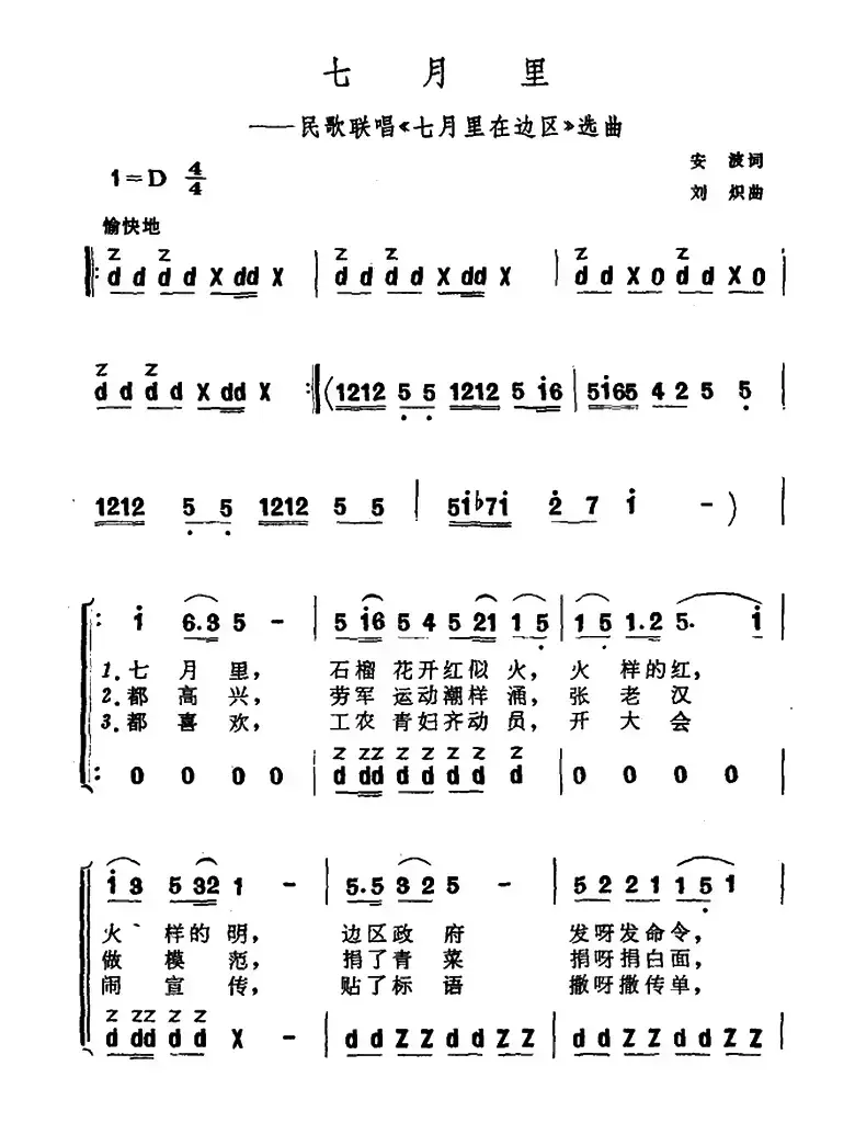 七月里（民歌联唱《七月里在边区》选曲）