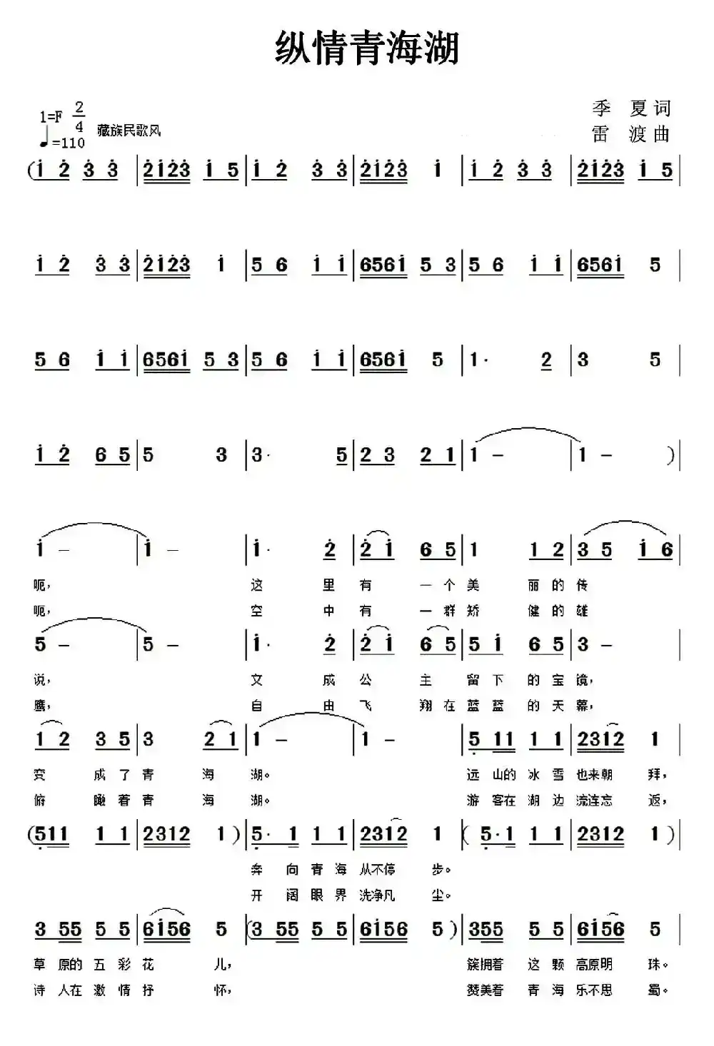 纵情青海湖（李众词 雷渡曲）