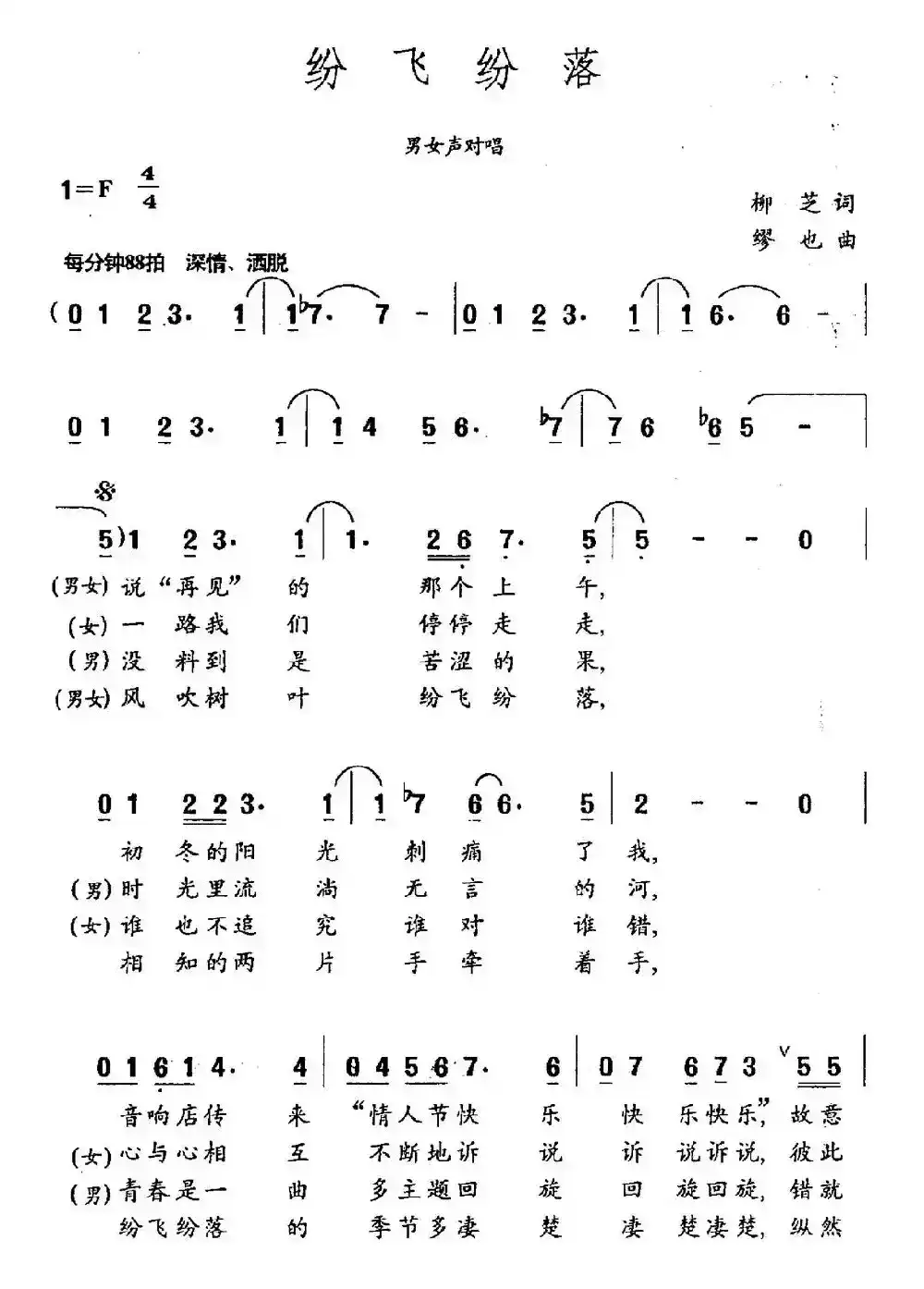 纷飞纷落（柳芝词 缪也曲）