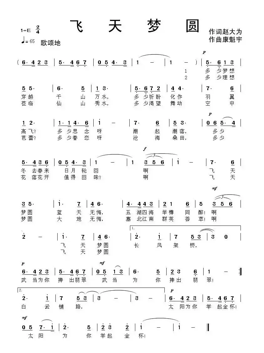 飞天梦圆(赵大为词 康魁宇曲)