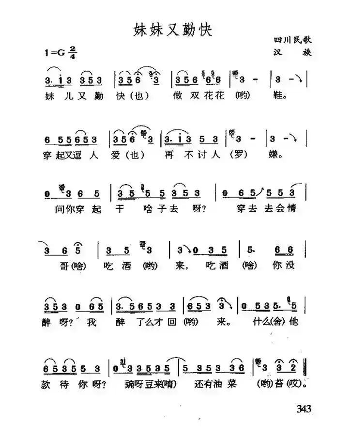 妹妹又勤快（四川民歌）