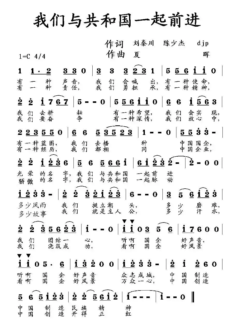 我们与共和国一起前进（刘秦川 等词 夏晖曲）