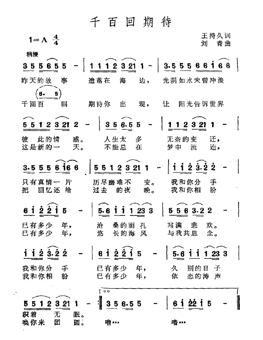千百回期待