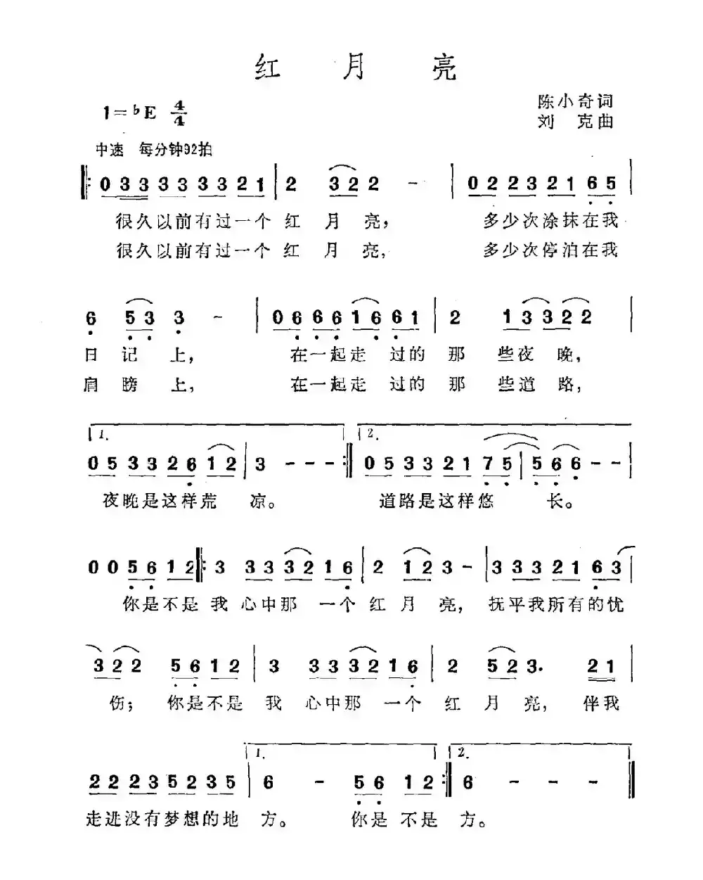 红月亮（陈小奇词 刘克曲）