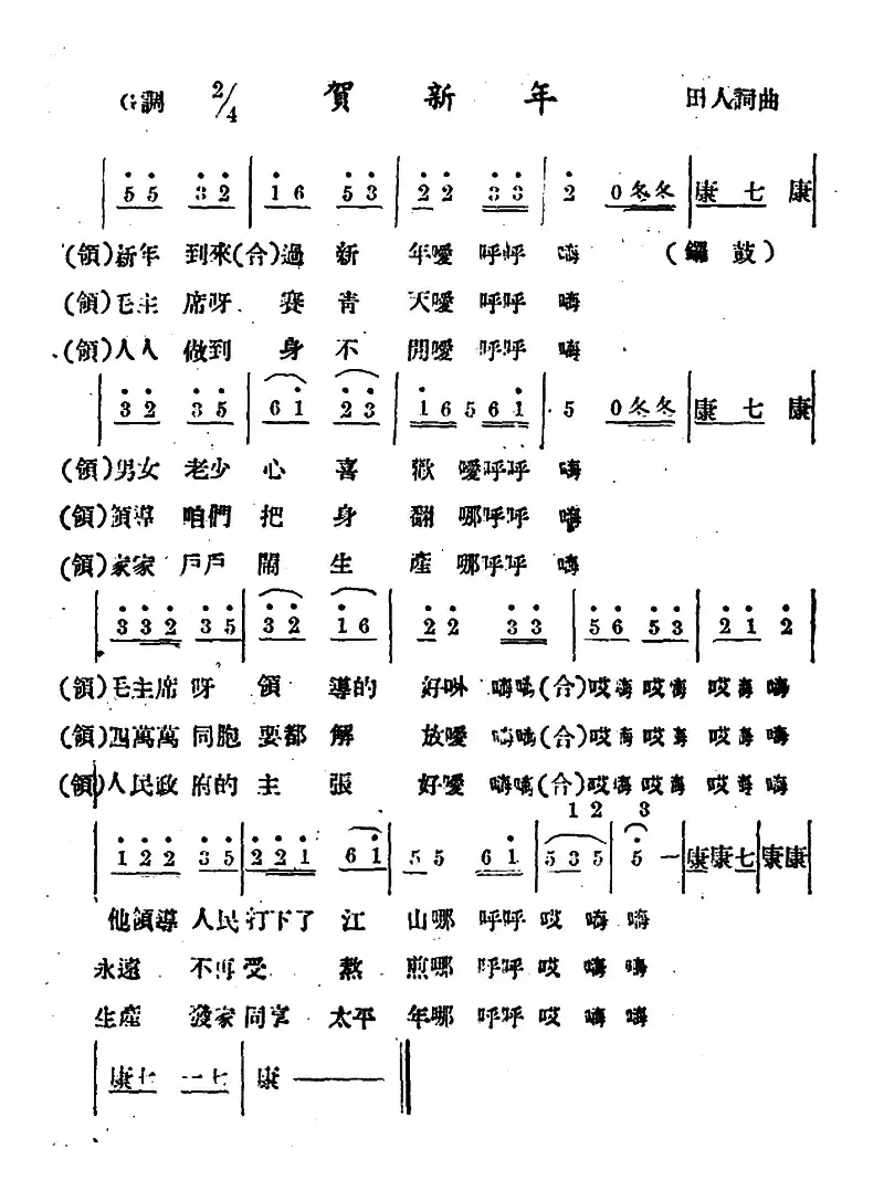 贺新年（田人 词曲）