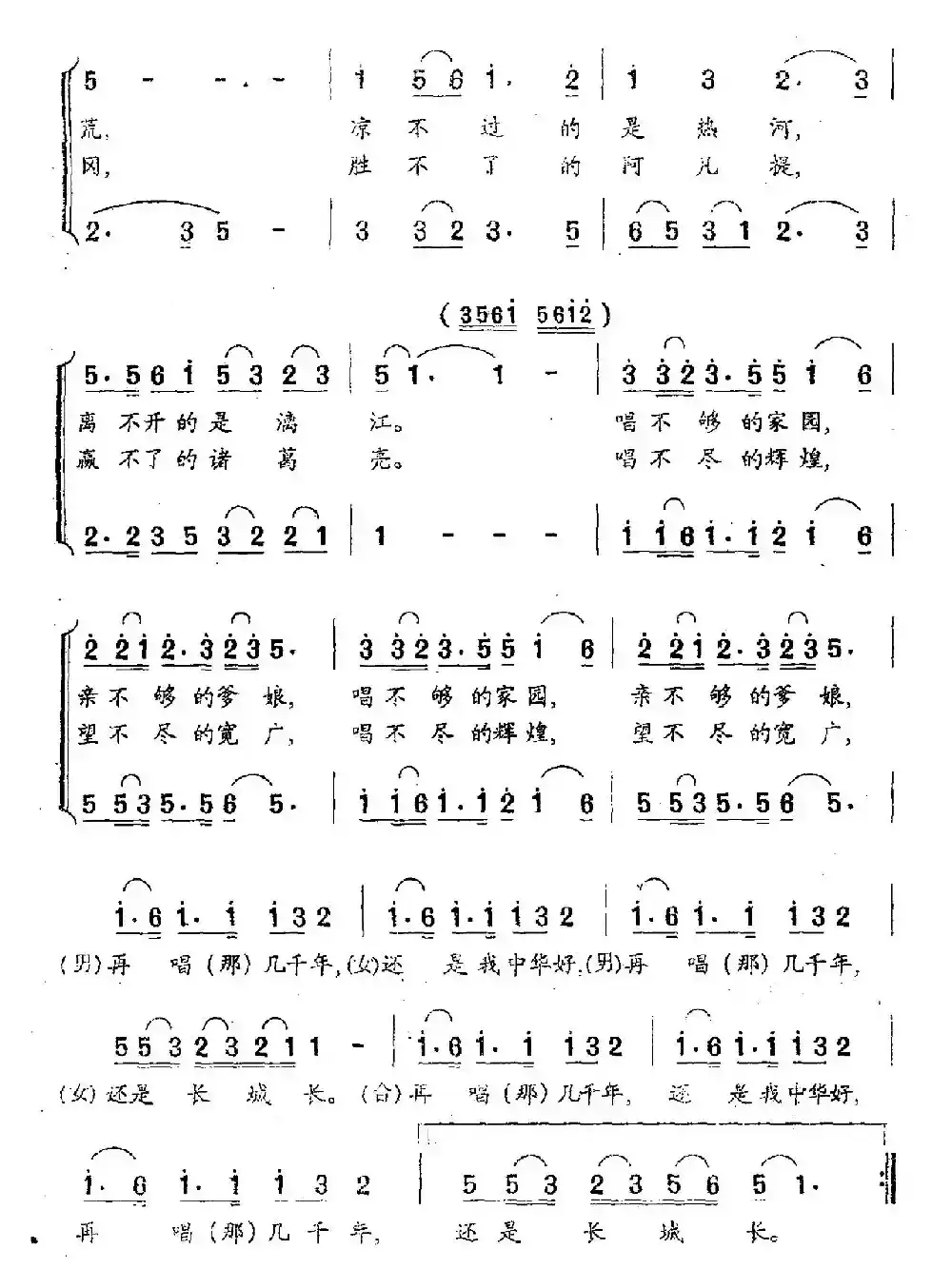 中国大家园（郑南词 徐东蔚曲）