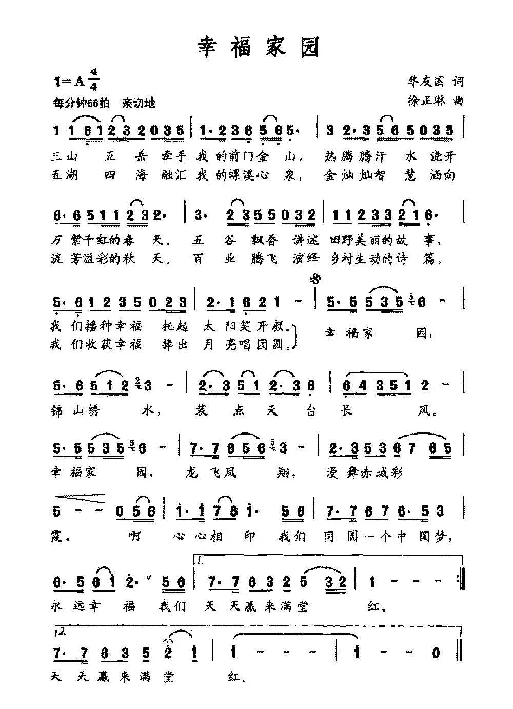 幸福家园（华友国词 徐正琳曲）