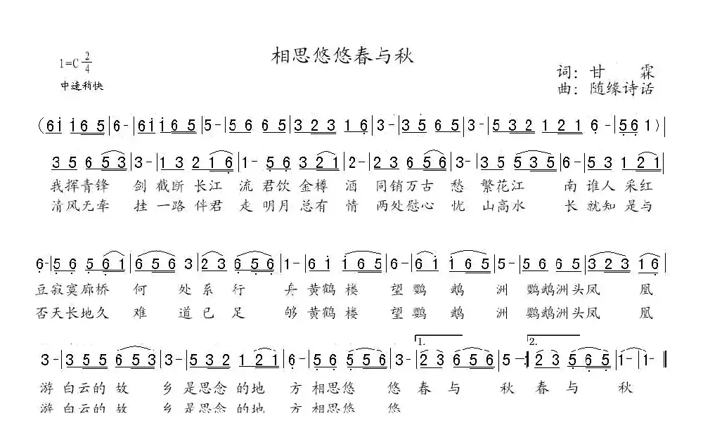 相思悠悠春与秋（甘霖词 随缘诗话曲）