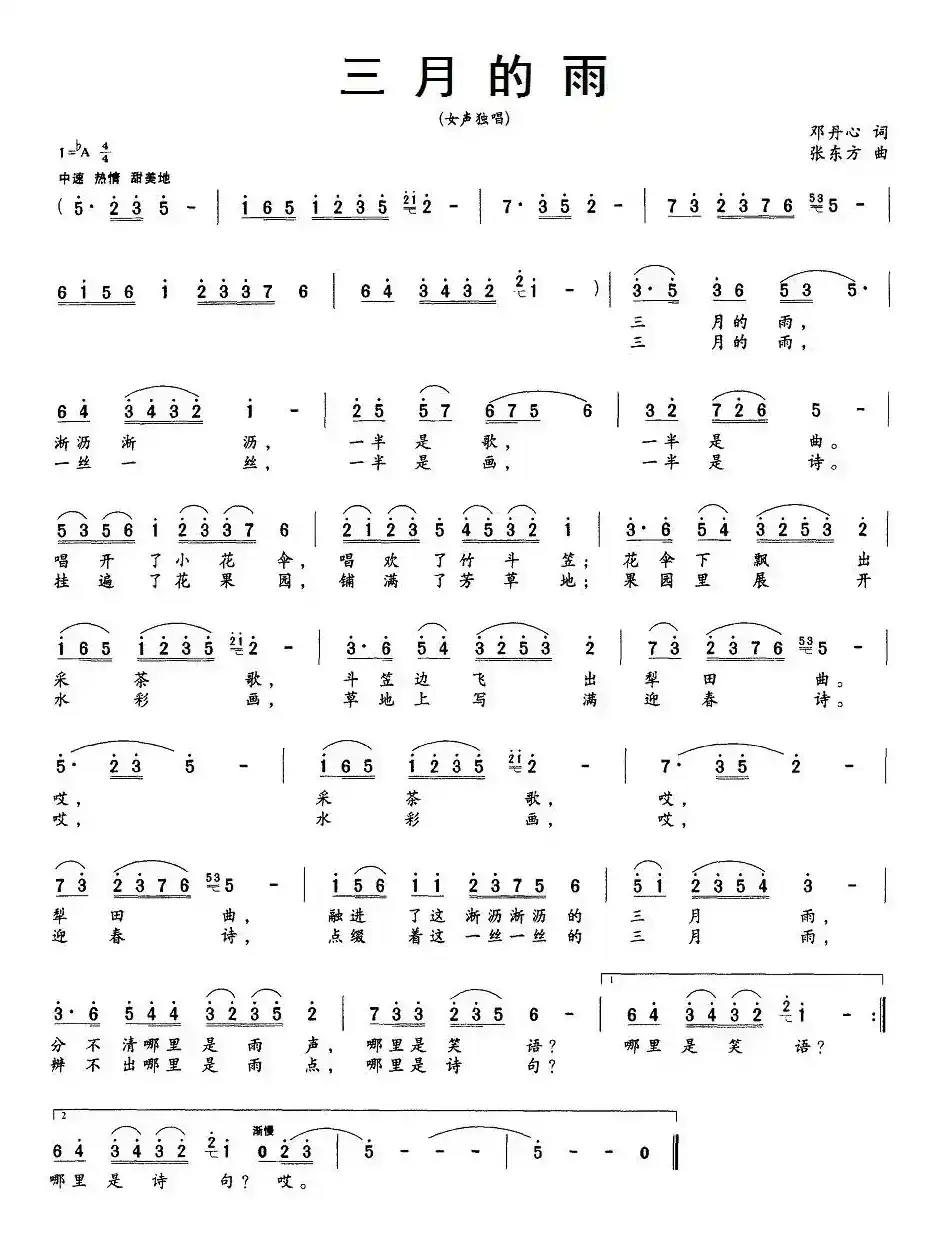 三月的雨（邓丹心词 张东方曲）