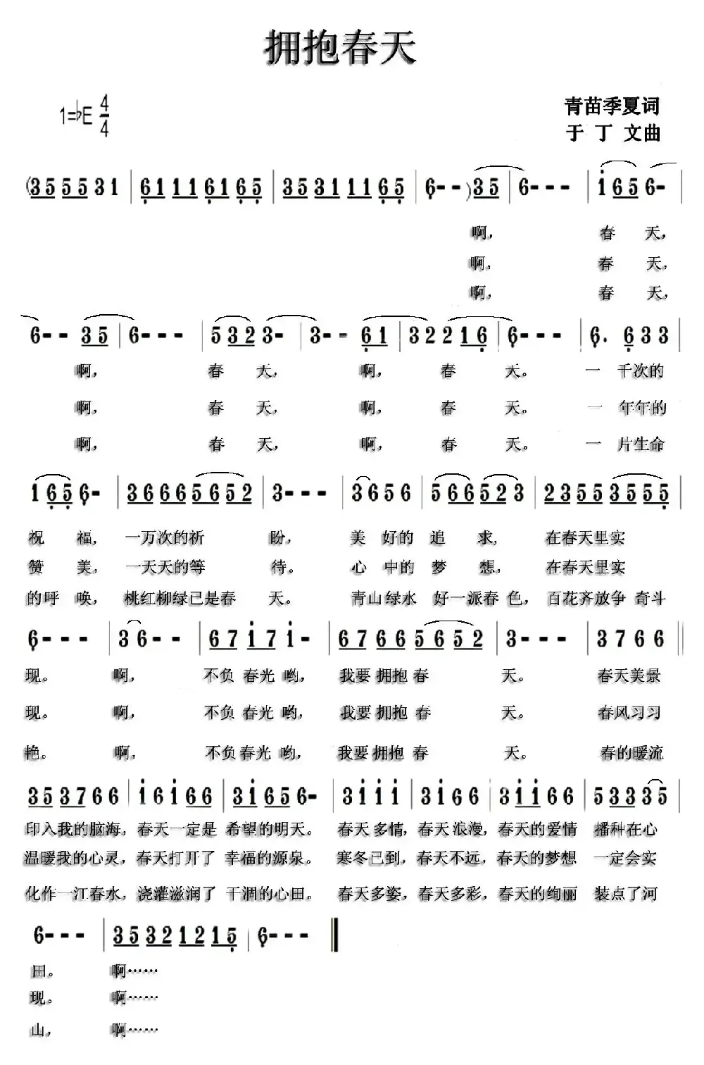 拥抱春天（青苗 季夏词 于丁文曲）