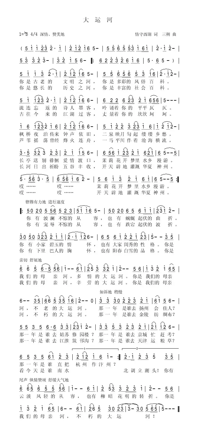 大运河（情守西湖词 三朔曲）