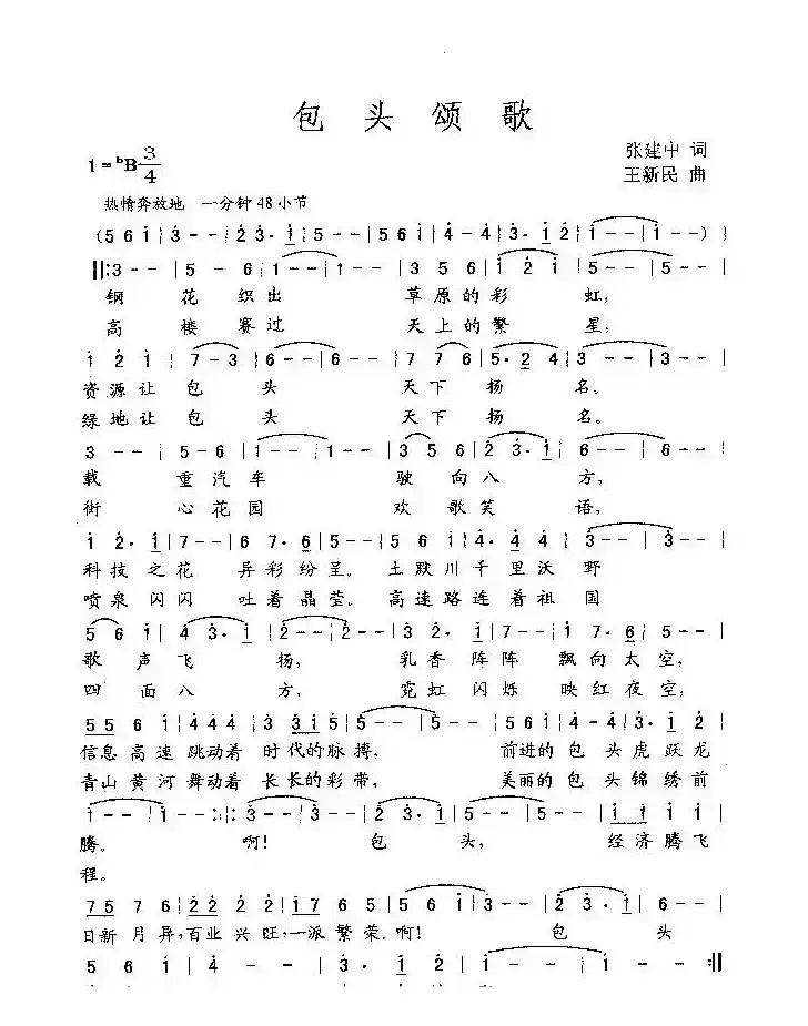 包头颂歌