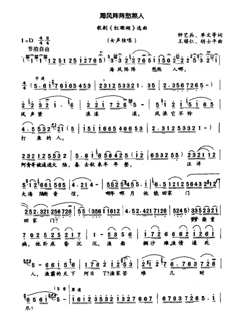 海风阵阵愁煞人(歌剧《红珊瑚》选曲)