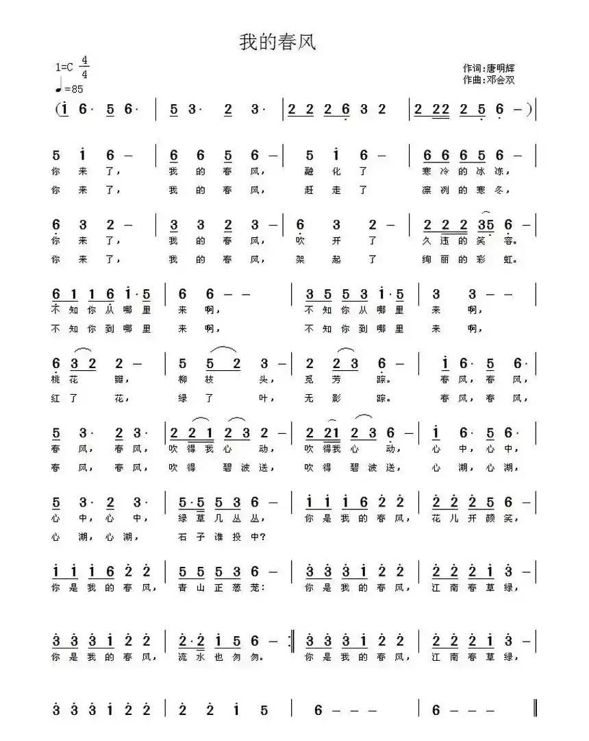 我的春风（唐明辉词 邓会双曲）