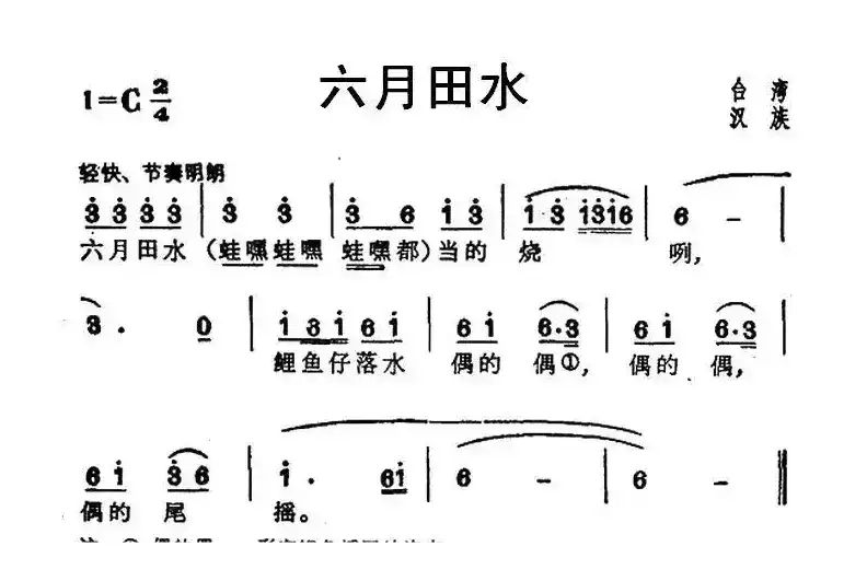 六月田水（台湾民歌）