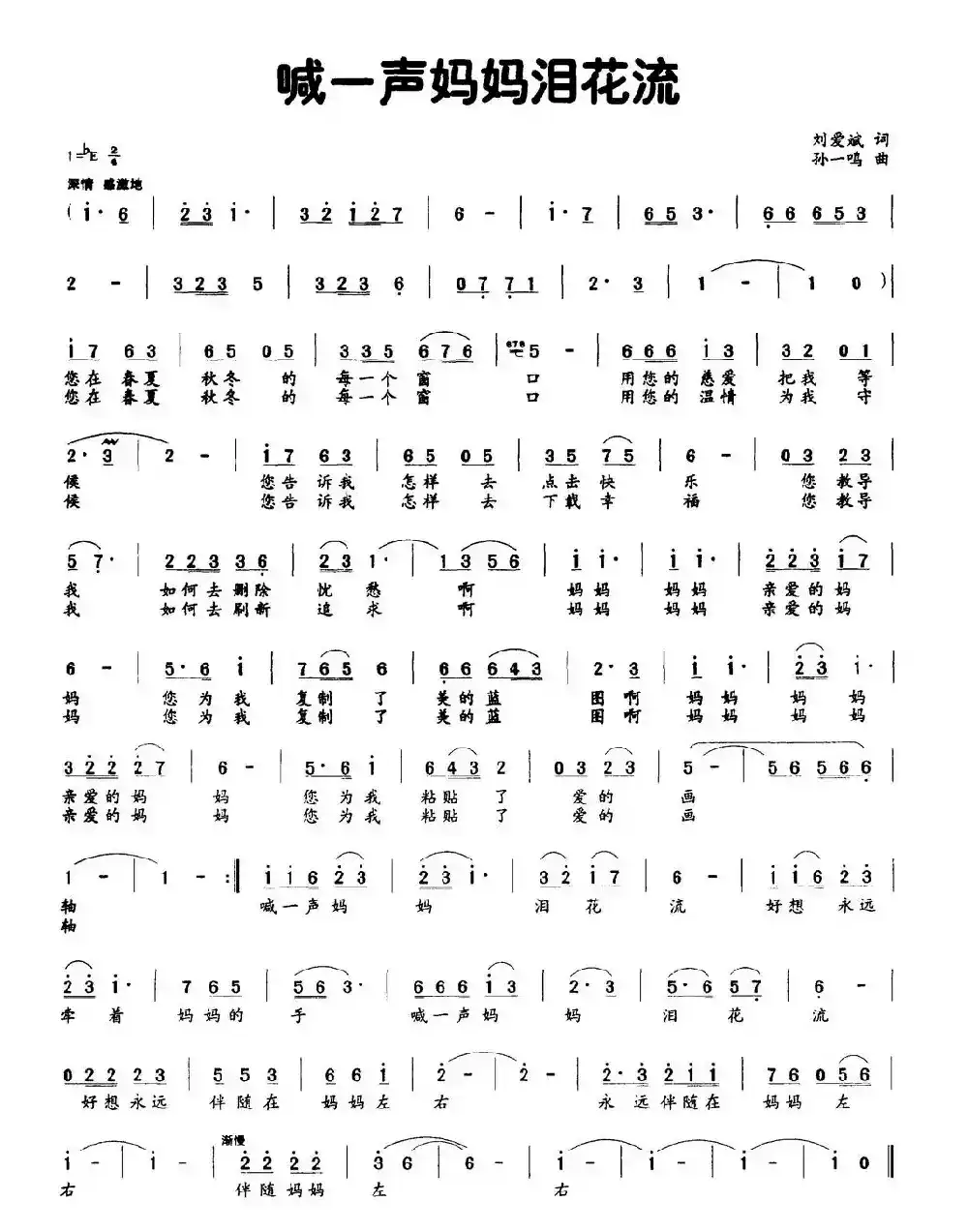 喊一声妈妈泪花流（刘爱斌词 孙一鸣曲）