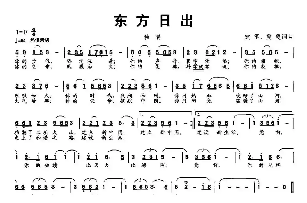 东方日出（建军 雯雯词曲）