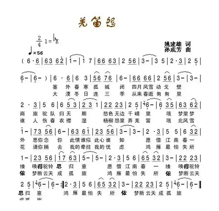 羌笛怨（姚建雄词 孙成芳曲）