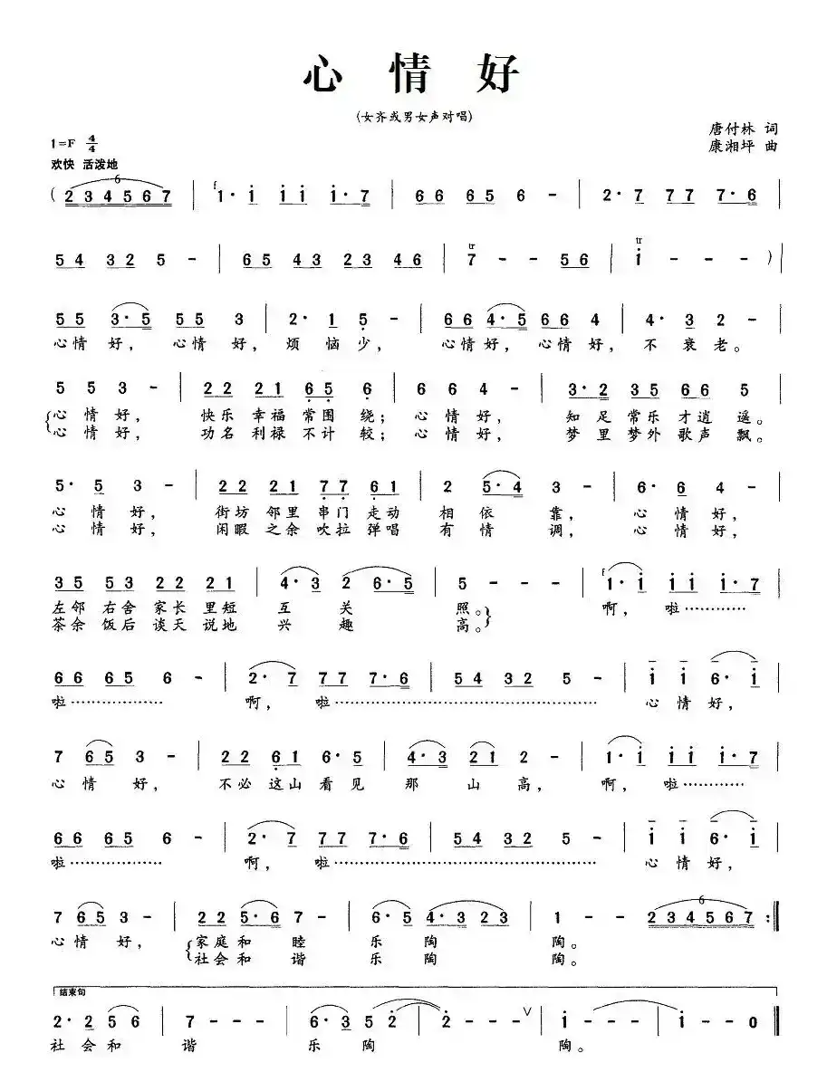心情好（唐付林词 康湘坪曲）
