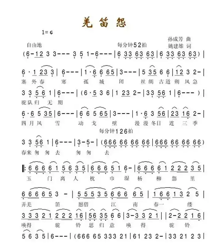 羌笛怨（姚建雄词 孙成芳曲）