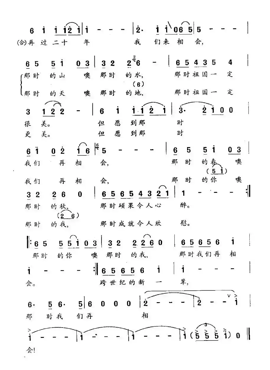 再过二十年，我们来相会
