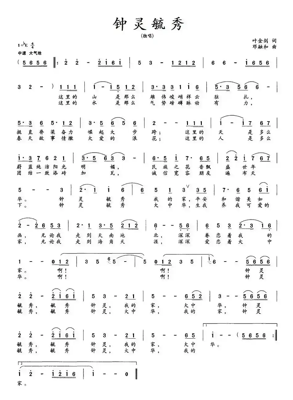 钟灵毓秀（叶金剑词 邓融和曲）