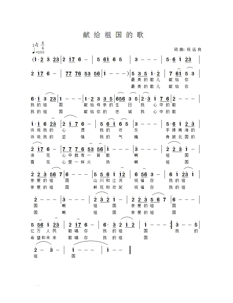 献给祖国的歌（祝远良 词曲）