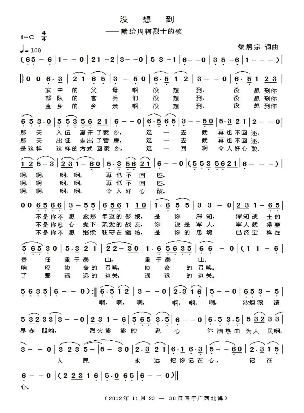 没想到（献给周轲烈士的歌）
