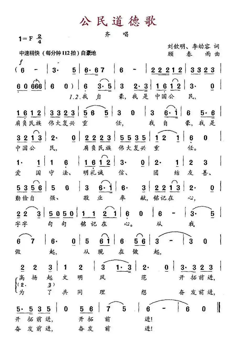 公民道德歌（刘钦明、李幼容词 顾春雨曲）