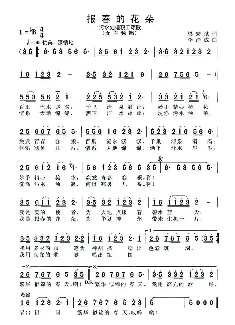 报春的花朵（污水处理职工颂歌）