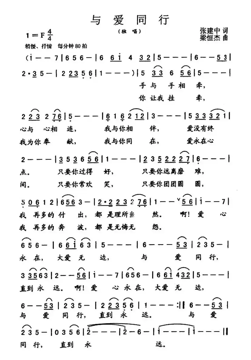 与爱同行(张建中词 粱恒杰曲)