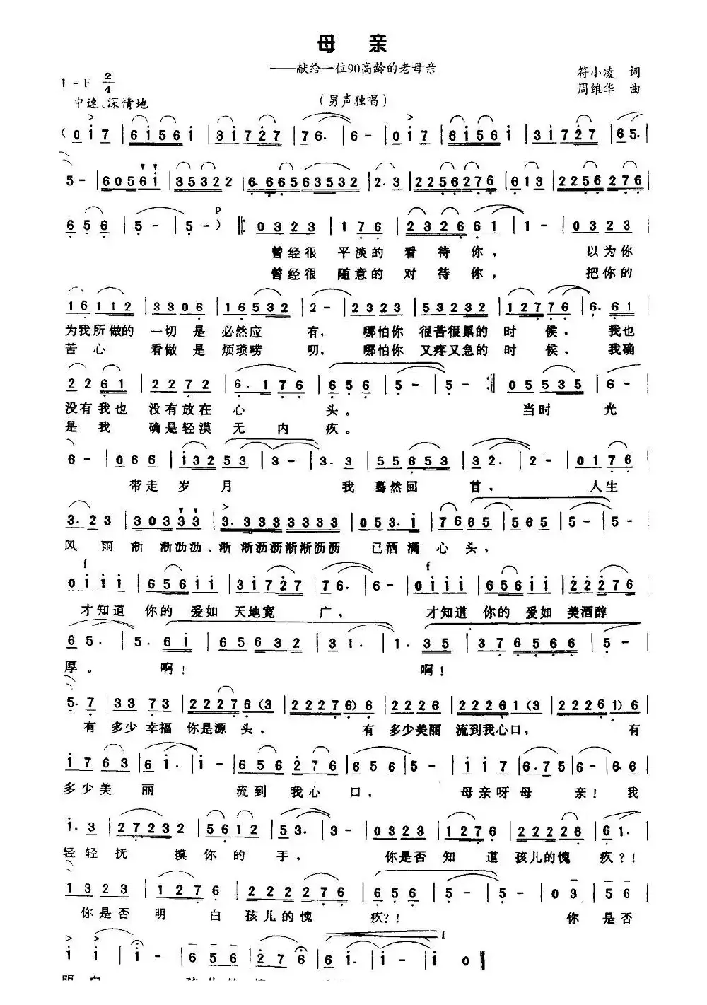 母亲（符小凌词 周维华曲）