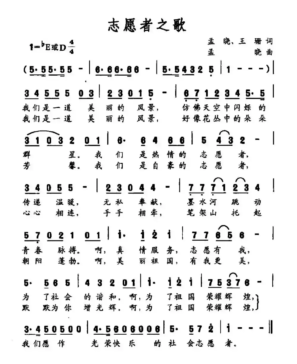志愿者之歌（孟晓 王珊词 孟晓曲）