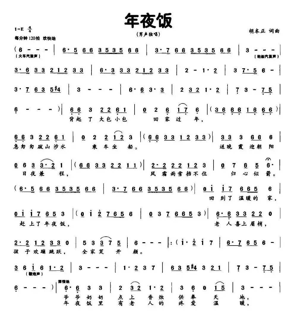 年夜饭（胡本正 词曲）
