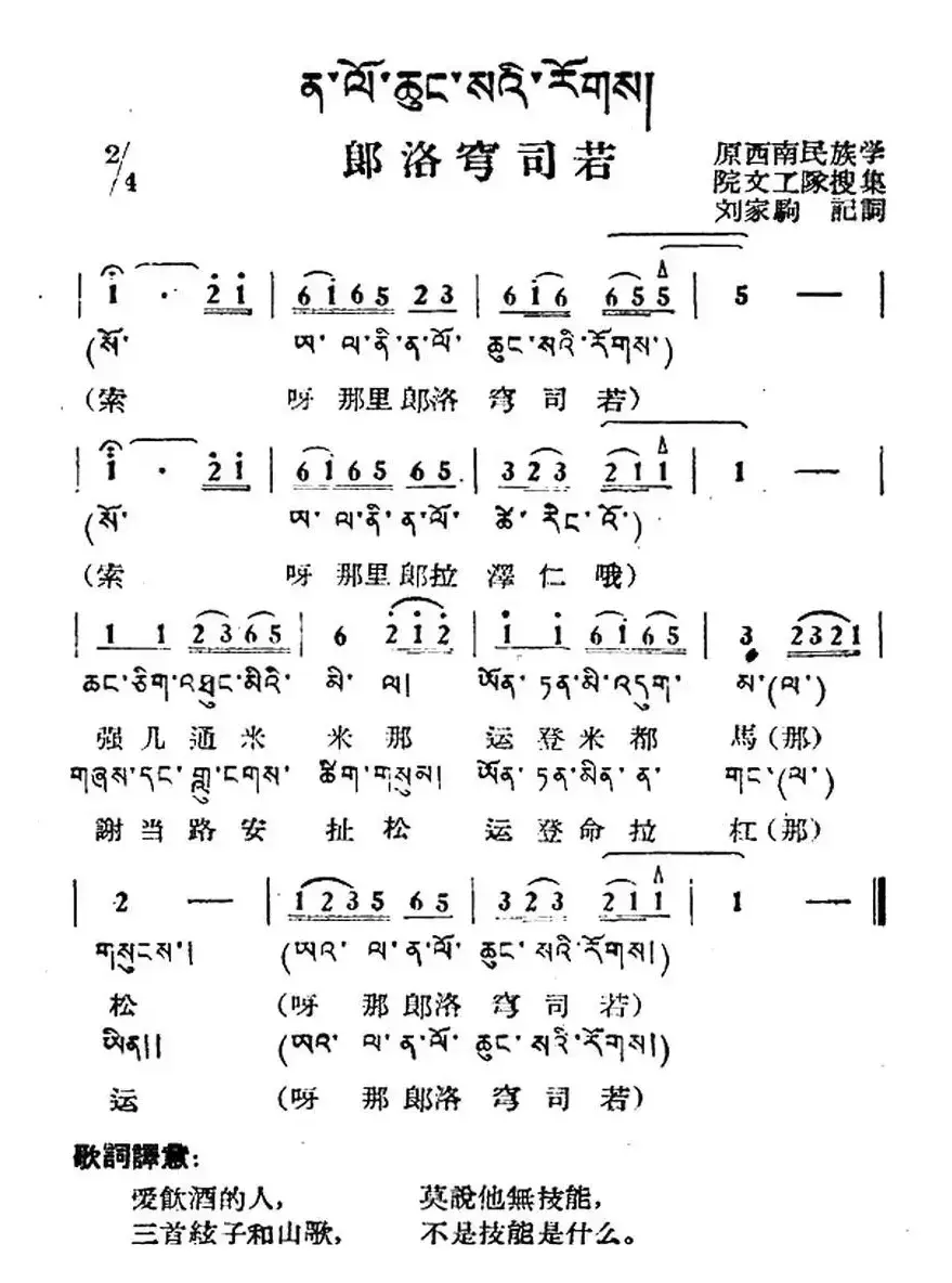 郎洛穹司若（藏族民歌、藏文及音译版）