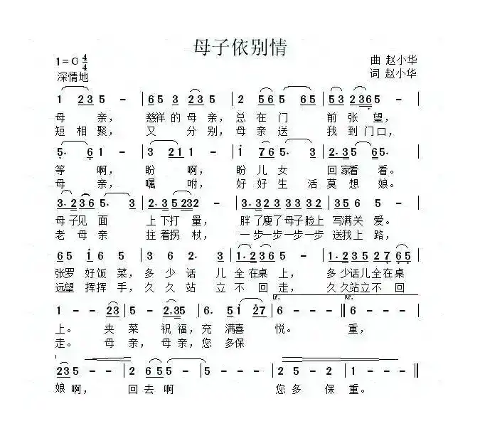 母子依别情（赵小华词曲）