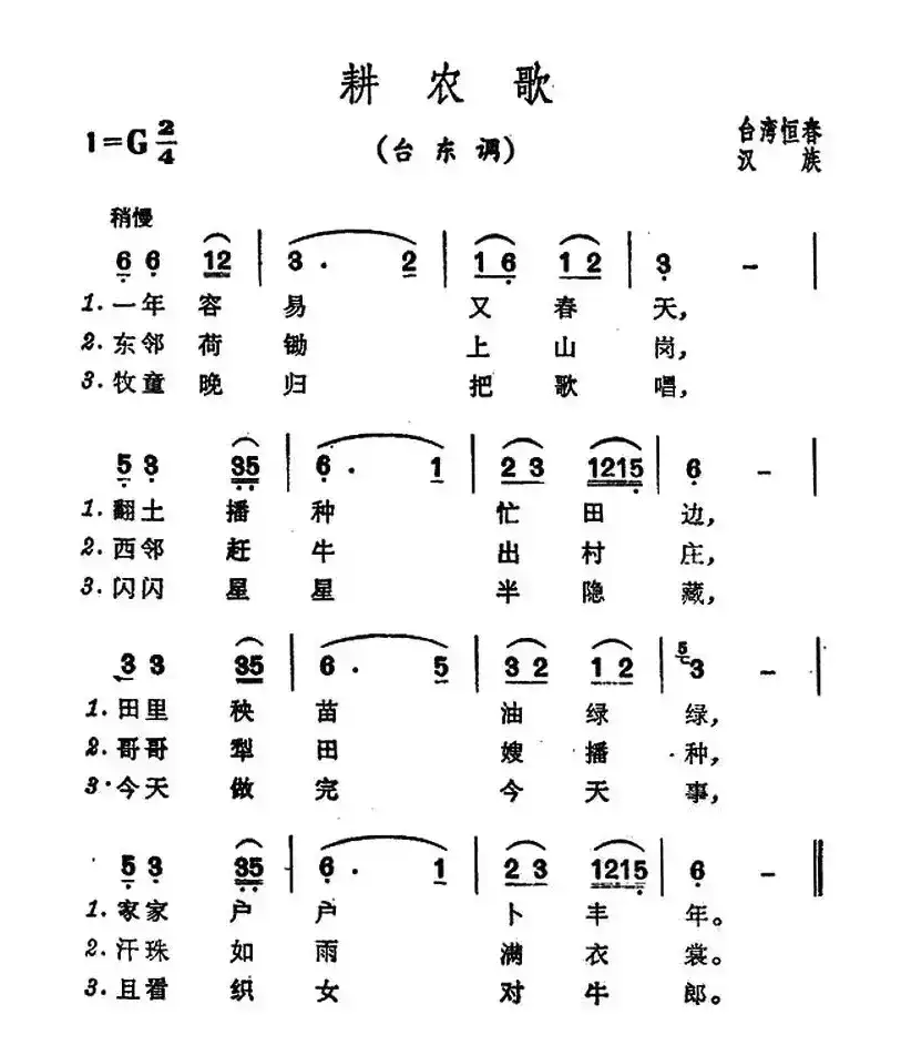 耕农歌（台湾恒春民歌）